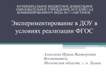 Экспериментирование в ДОУ в условиях реализации ФГОС презентация к уроку (подготовительная группа)