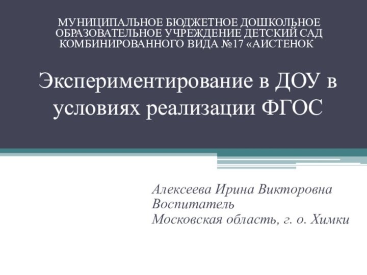 Экспериментирование в ДОУ в условиях реализации ФГОСАлексеева Ирина ВикторовнаВоспитательМосковская область, г. о.