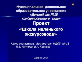 Школа маленького экскурсовода проект (старшая группа)