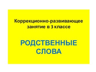 логопедического занятия в 3 классе по теме Родственные слова презентация к уроку по логопедии (3 класс)