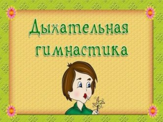 Дыхательная гимнастика презентация к уроку по логопедии (старшая группа)