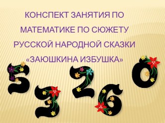 Конспект занятия по математике по сюжету русской народной сказки Заюшкина избушка план-конспект занятия по математике (старшая группа)