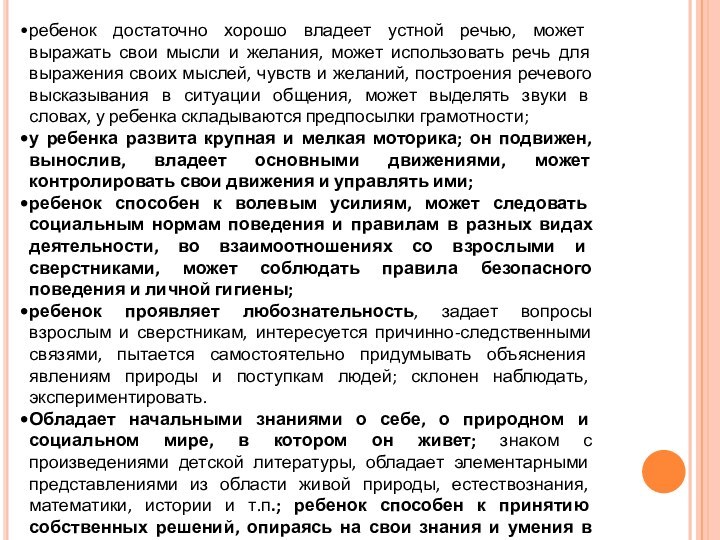 ребенок достаточно хорошо владеет устной речью, может выражать свои мысли и желания,