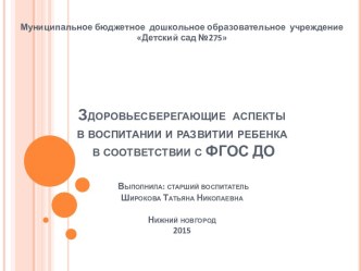 Здоровьесберегающие аспекты в воспитании и развитии ребенка в контексте ФГОС ДО презентация к уроку ( группа)