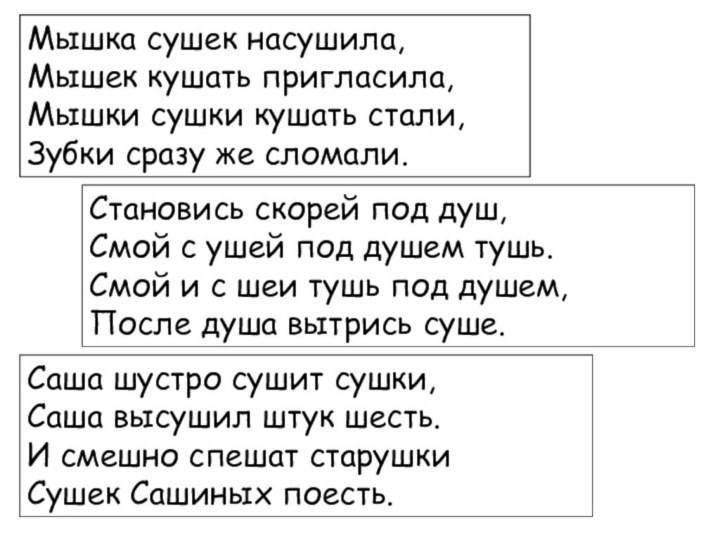 Мышка сушек насушила, Мышек кушать пригласила, Мышки сушки кушать стали, Зубки сразу