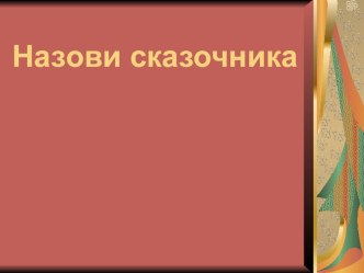 Внеклассное занятие В гостях у сказки методическая разработка по чтению