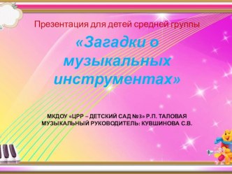 Презентация Загадки о музыкальных инструментах. презентация к уроку (средняя группа)