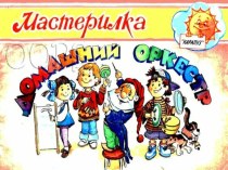 Презентация Мастерилка. Домашний оркестр презентация