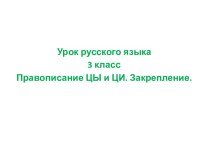 Правописание ЦЫ и ЦИ. Закрепление. план-конспект урока по русскому языку (3 класс)