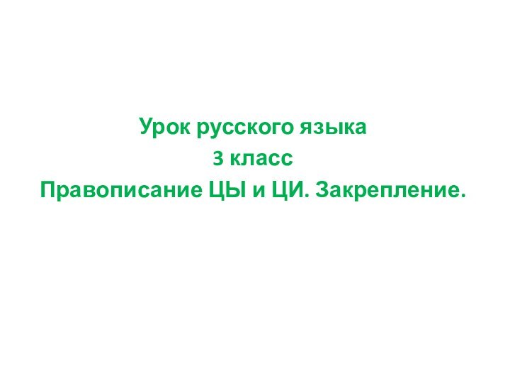 Урок русского языка3 классПравописание ЦЫ и ЦИ. Закрепление.