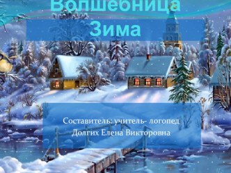 Волшебница Зима презентация по логопедии по теме