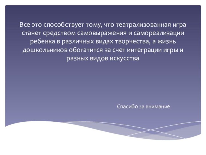 Все это способствует тому, что театрализованная игра станет средством самовыражения и самореализации