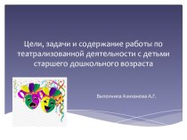 презентация Цели и задачи театрализованной деятельности в ДОУ презентация