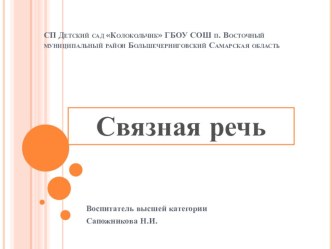 Связная речь учебно-методический материал по развитию речи (младшая группа)