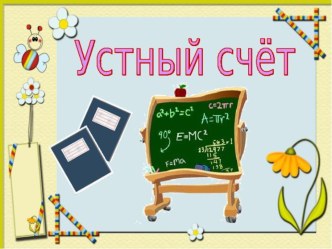 Презентация к уроку математике Приёмы устного умножения и деления 3 класс Батищева Н.А презентация к уроку по математике (3 класс)