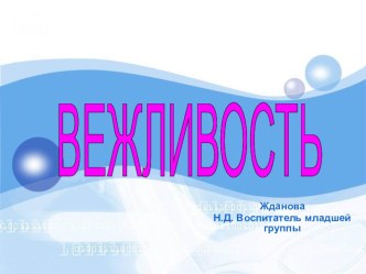 Презентация : Вежливость. презентация по теме