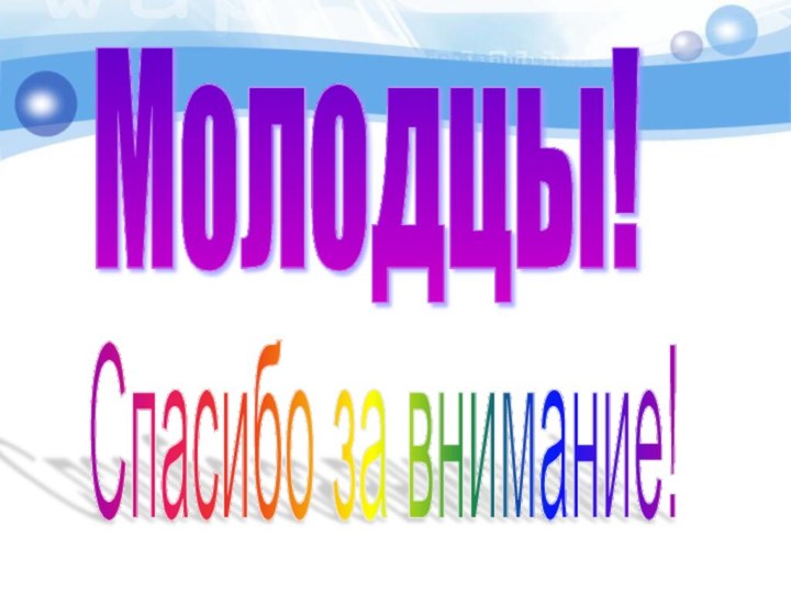 Молодцы!Спасибо за внимание!