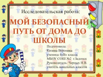 Исследовательская работа Мой безопасный путь от школы до дома творческая работа учащихся
