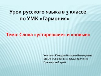 Презентация к уроку русского языка в 3 классе Слова устаревшие и новые УМК Гармония. презентация к уроку по русскому языку (3 класс) по теме