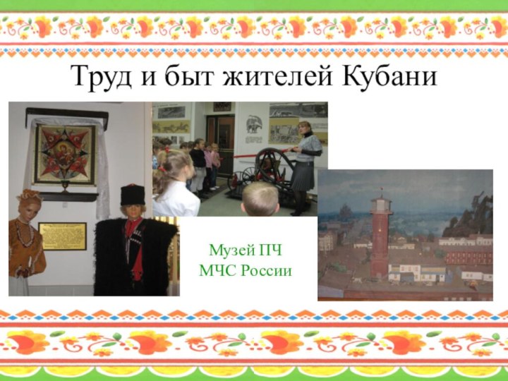 Труд и быт жителей КубаниМузей ПЧ МЧС России