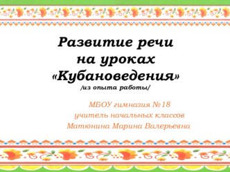 razvitie rechi na urokah kubanovedeniya