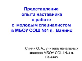 Наставник и молодой специалист. презентация к уроку