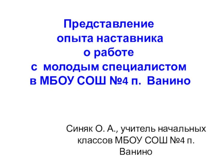 Представление  опыта наставника  о работе  с молодым специалистом