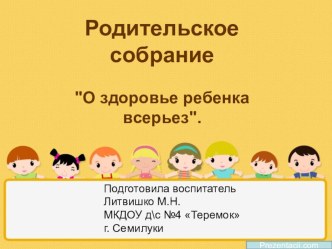 Родительское собрание О здоровье ребенка всерьез. презентация к уроку (подготовительная группа)