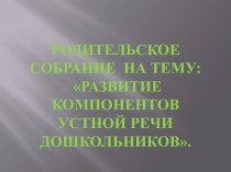 Родительское собрание : Развитие компонентов устной речи дошкольников. учебно-методический материал по развитию речи (старшая группа)