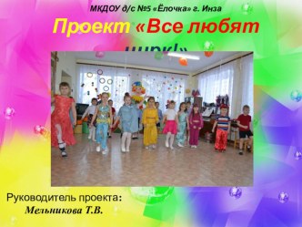 Презентация к проекту в старше-подготовительной группе Все любят цирк презентация к уроку (старшая, подготовительная группа)