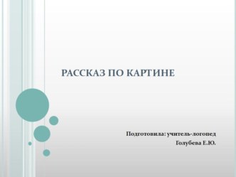 Рассказ по картине проект по логопедии (подготовительная группа)