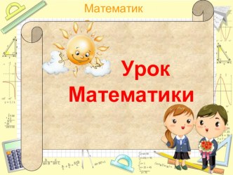 Учебное занятие по математике план-конспект урока по математике (1 класс)