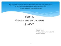 Презентация к уроку русского языка по теме: Что мы знаем о слове презентация к уроку по русскому языку (4 класс)