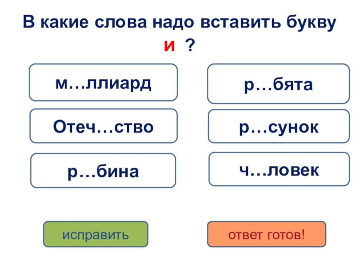 В какие слова надо вставить букву и ?м…ллиардОтеч…створ…бинач…ловекр…бятар…сунокисправитьответ готов!