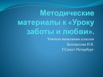 Методические материалы к Уроку заботы и любви. методическая разработка по окружающему миру (1 класс)