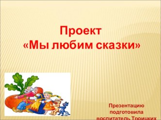 Презентация к проекту Мы любим сказки проект по развитию речи (средняя группа) по теме