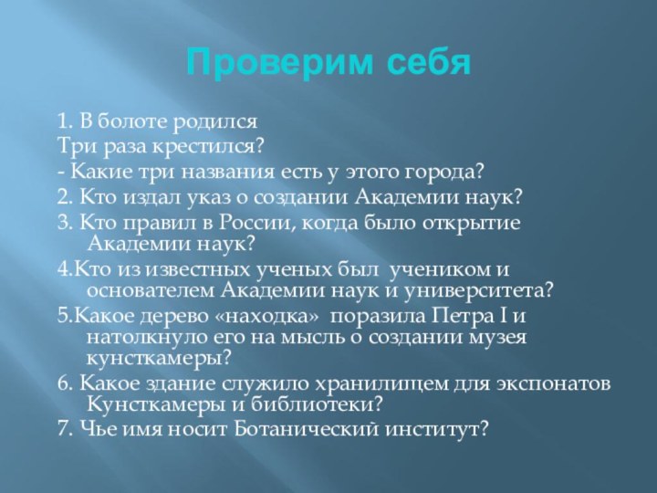 Проверим себя1. В болоте родилсяТри раза крестился?- Какие три названия есть у