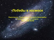 Презентация по окружающему миру 3-4 класс Победы в космосе презентация к уроку по окружающему миру (4 класс) по теме