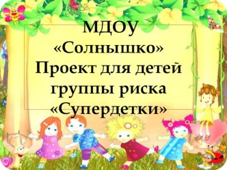 Социальный проект Супердетки, работа с детьми группы риска с использованием технологии клубный час проект