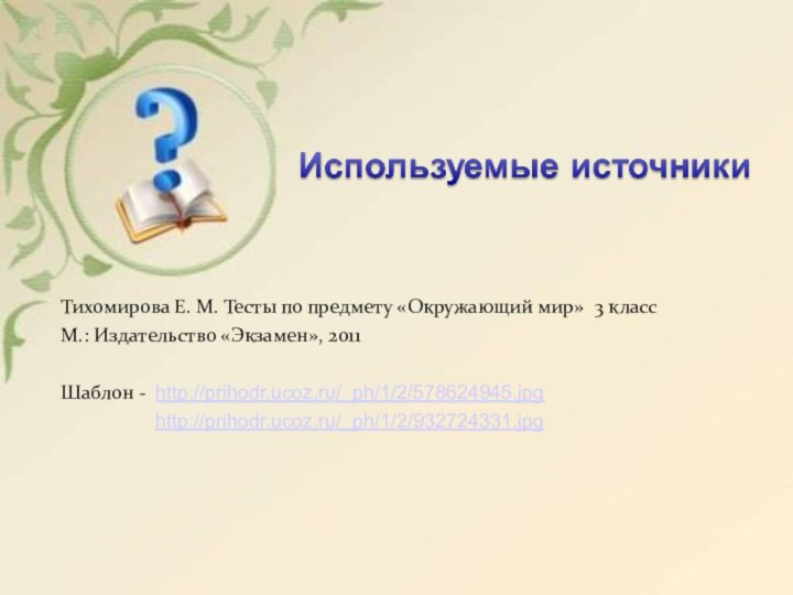 Тихомирова Е. М. Тесты по предмету «Окружающий мир» 3 класс М.: Издательство