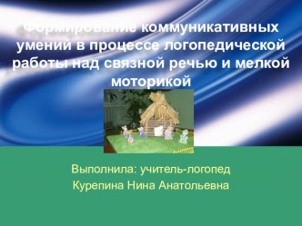 Формирование коммуникативных умений в процессе логопедической работы над связной речью и моторикой. презентация по логопедии