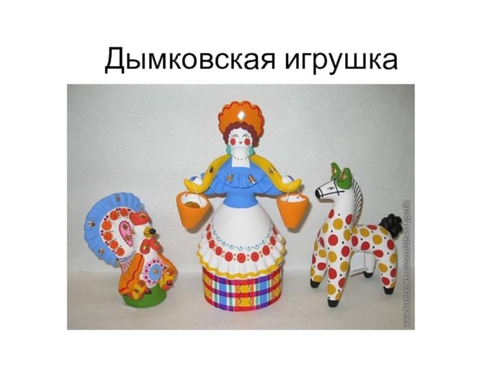 Дымковская игрушка