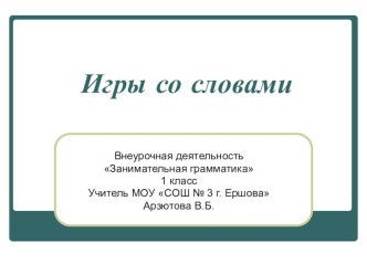 Презентация Игры со словами презентация к уроку по русскому языку (1 класс)
