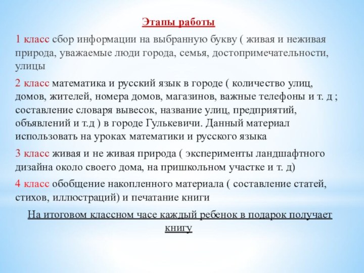 Этапы работы1 класс сбор информации на выбранную букву ( живая и неживая