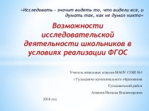 Методический семинар  Исследовательские работы для учащихся с низкой мотивацией к учению презентация к уроку (2 класс)