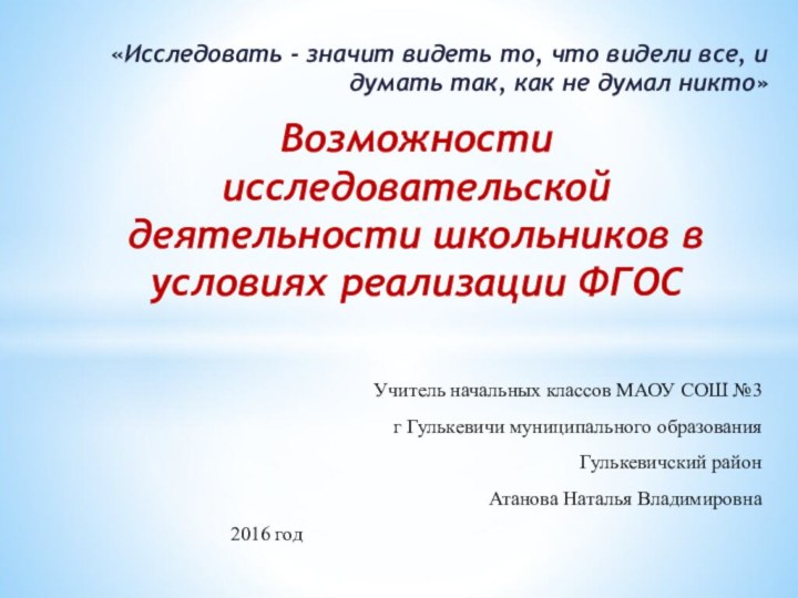 «Исследовать - значит видеть то, что видели все, и думать так, как