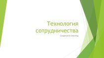 Технология сотрудничества презентация к отчету по теме самообразования презентация к уроку