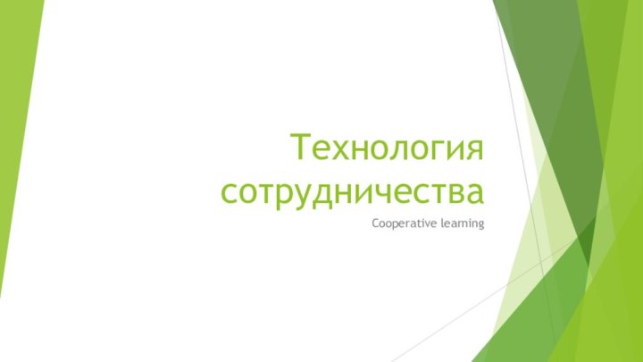 Технология сотрудничестваCooperative learning