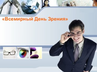 Всемирный день зрения презентация к уроку (средняя группа)