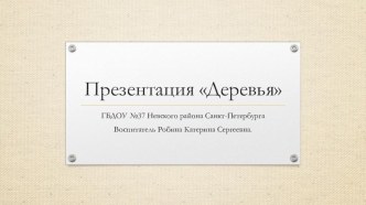 Презентация Деревья презентация к уроку по окружающему миру (средняя группа)